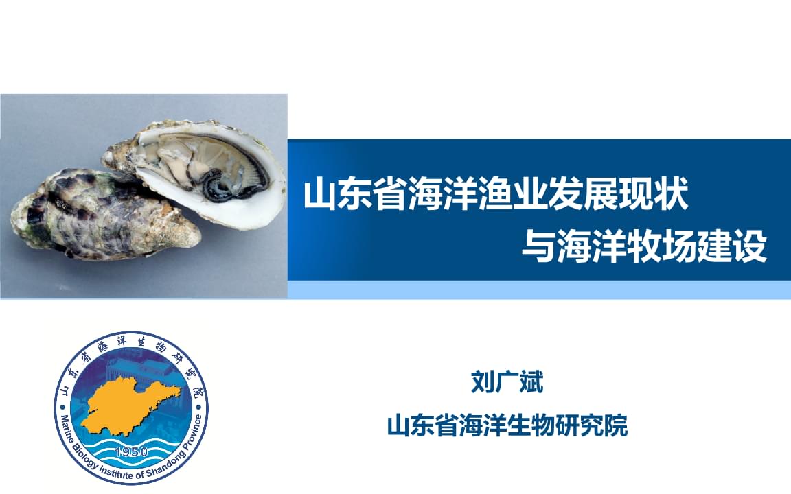 水产大咖讲堂、企业培训课程组团 行业企业产品、科研大拿讲座 山东省海洋渔业发展现状与海洋牧场建设.ppt