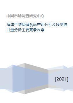 海洋生物保健食品产能分析及预测进口量分析主要竞争因素
